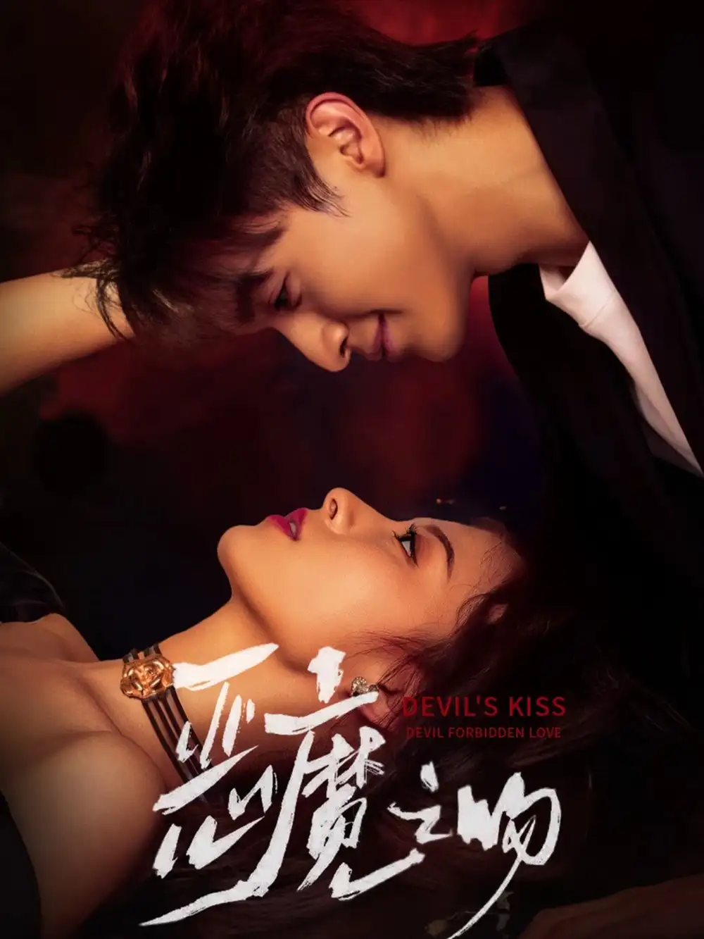 短剧《恶魔之吻》免费观看高清完整版