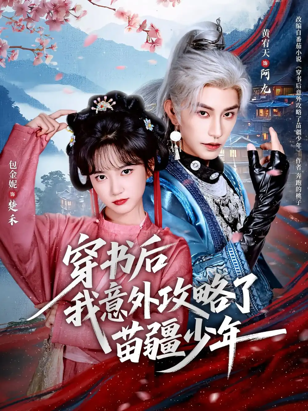 短剧《穿书后我意外攻略了苗疆少年》免费观看高清完整版