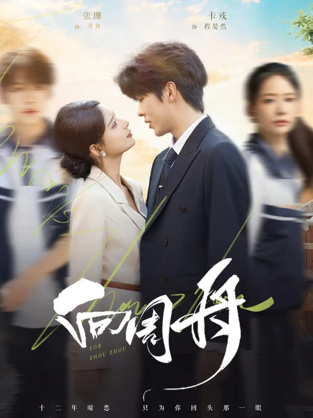 短剧《向周舟》免费观看高清完整版