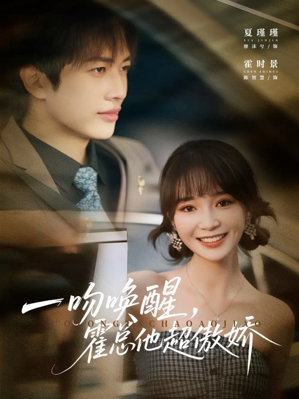 短剧《一吻唤醒霍总他超傲娇》免费观看高清完整版