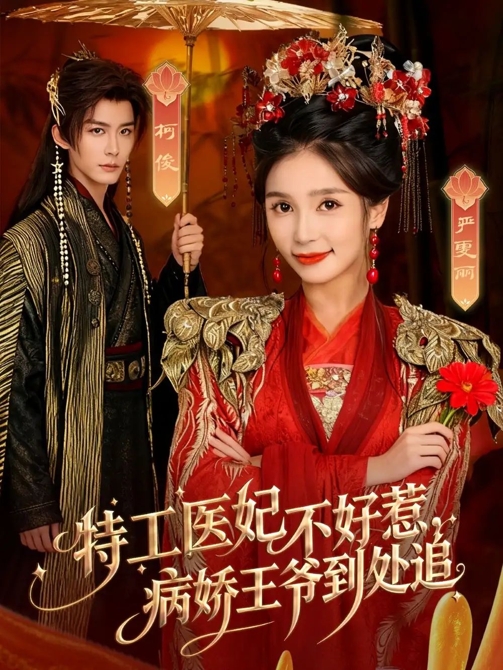 短剧《特工医妃不好惹，病娇王爷到处追》免费观看高清完整版