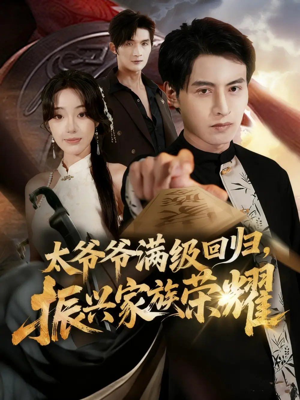 满级太爷爷回归振兴家族荣耀＆太爷爷满级回归振兴家族荣耀（63集）铭汐＆张宸硕海报