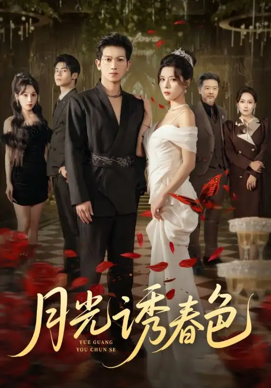 短剧《月光诱春色》免费观看高清完整版