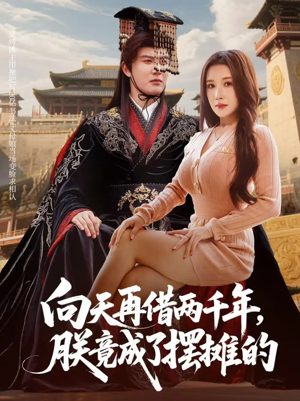 短剧《向天再借两千年，朕竟成了摆摊的》免费观看高清完整版