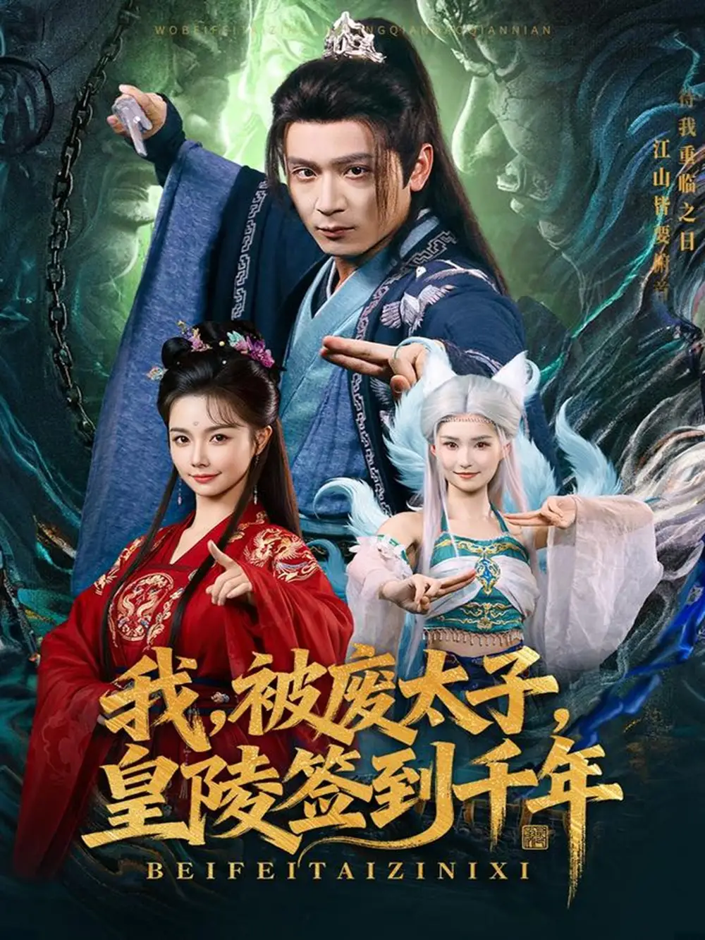 短剧《我被废太子皇陵签到千年》免费观看高清完整版