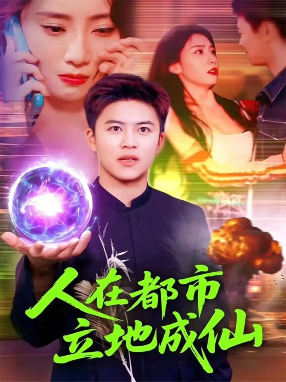 短剧《人在都市立地成仙》免费观看高清完整版