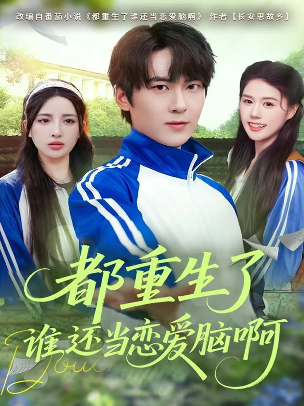 短剧《都重生了谁还当恋爱脑啊》免费观看高清完整版