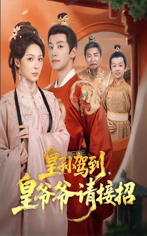 短剧《皇孙驾到皇爷爷请接招》免费观看高清完整版