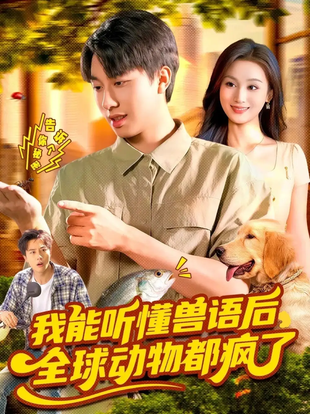 短剧《我能听懂兽语后全球动物都疯了》免费观看高清完整版