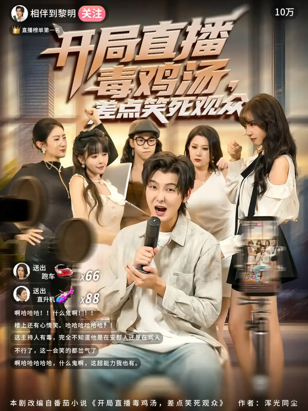 短剧《开局直播毒鸡汤差点笑死观众》免费观看高清完整版