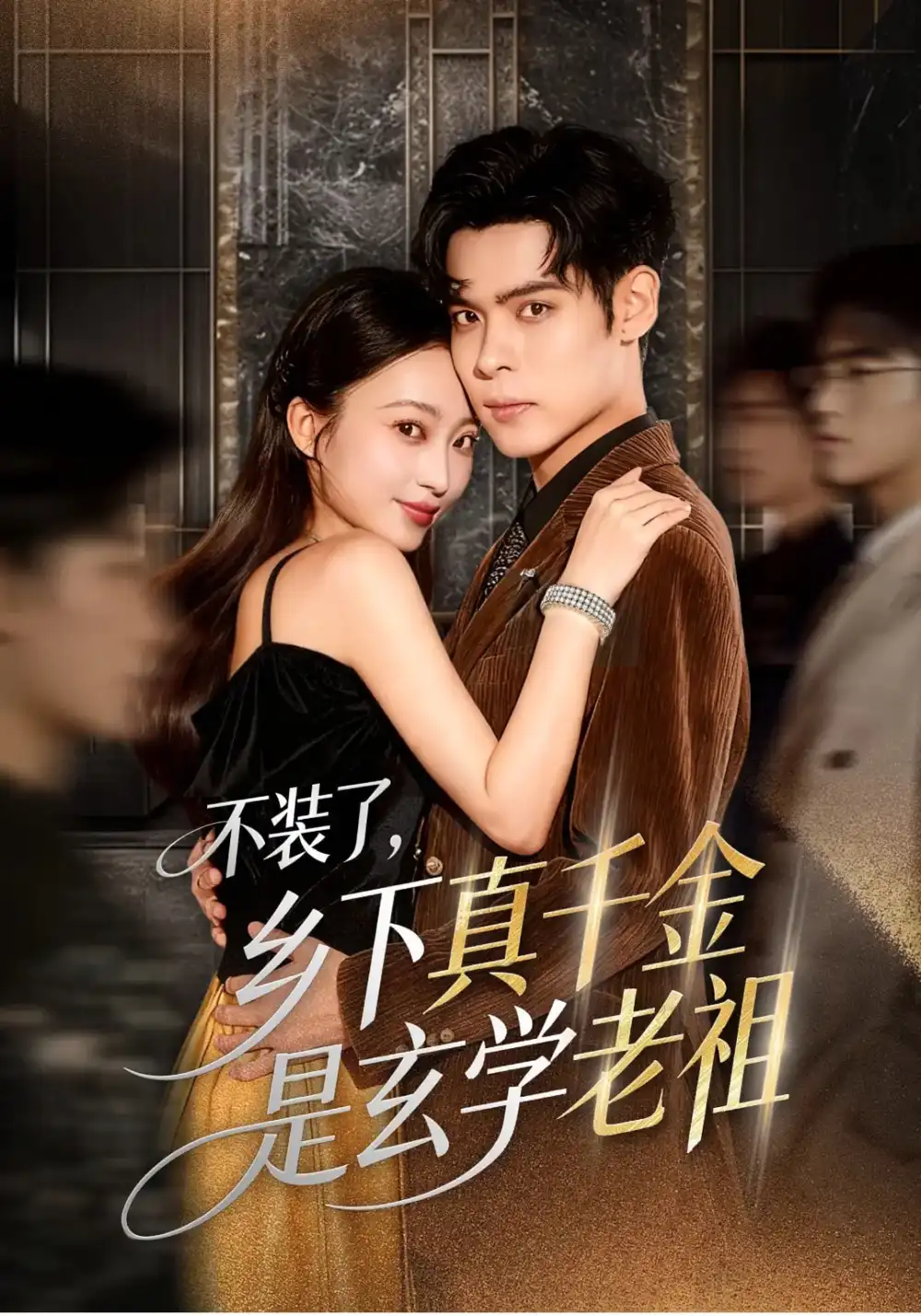 短剧《不装了乡下真千金是玄学老祖》免费观看高清完整版