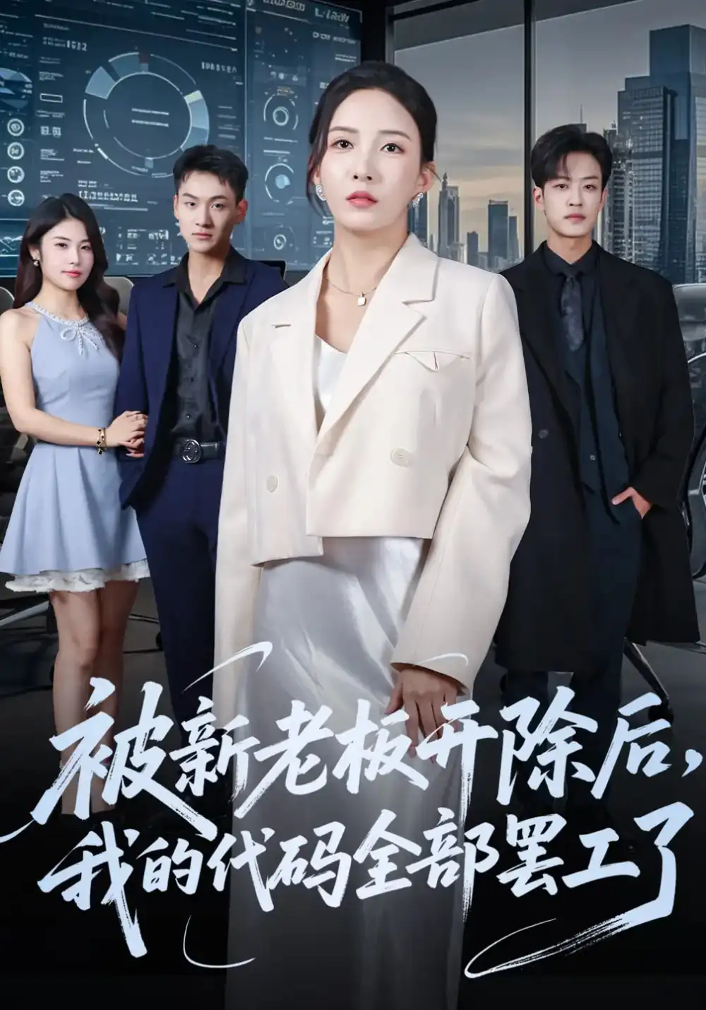 短剧《被新老板开除后我的代码全部罢工了》免费观看高清完整版