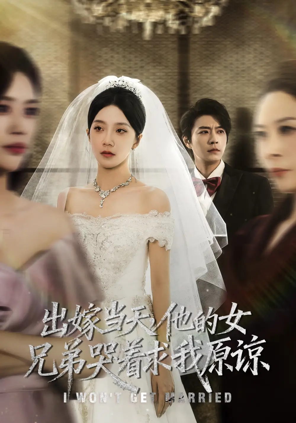 短剧《出嫁当天他的女兄弟哭着求我原谅》免费观看高清完整版