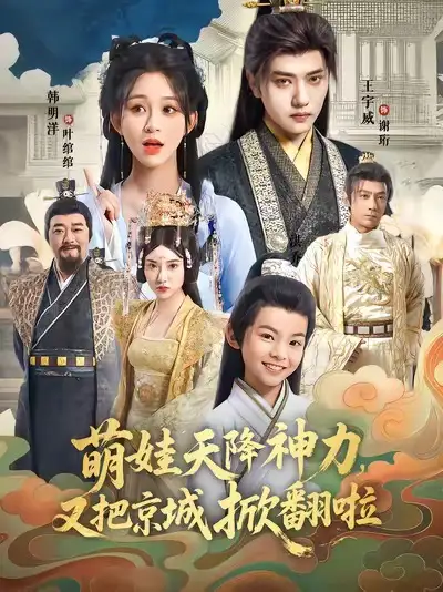 短剧《萌娃天降神力，又把京城掀翻啦》免费观看高清完整版