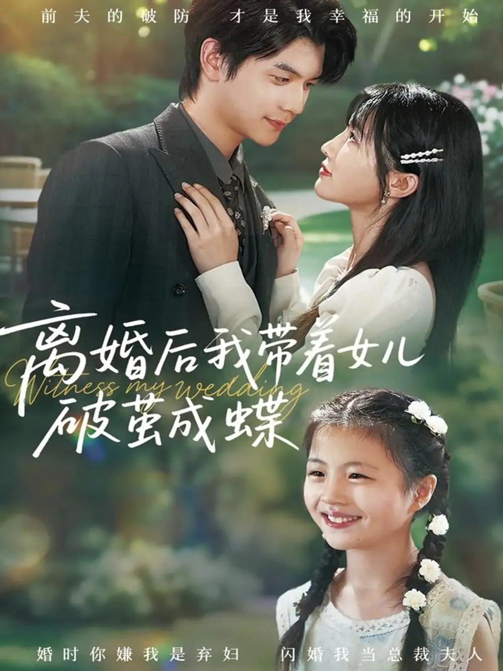 短剧《离婚后我带着女儿破茧成蝶》免费观看高清完整版