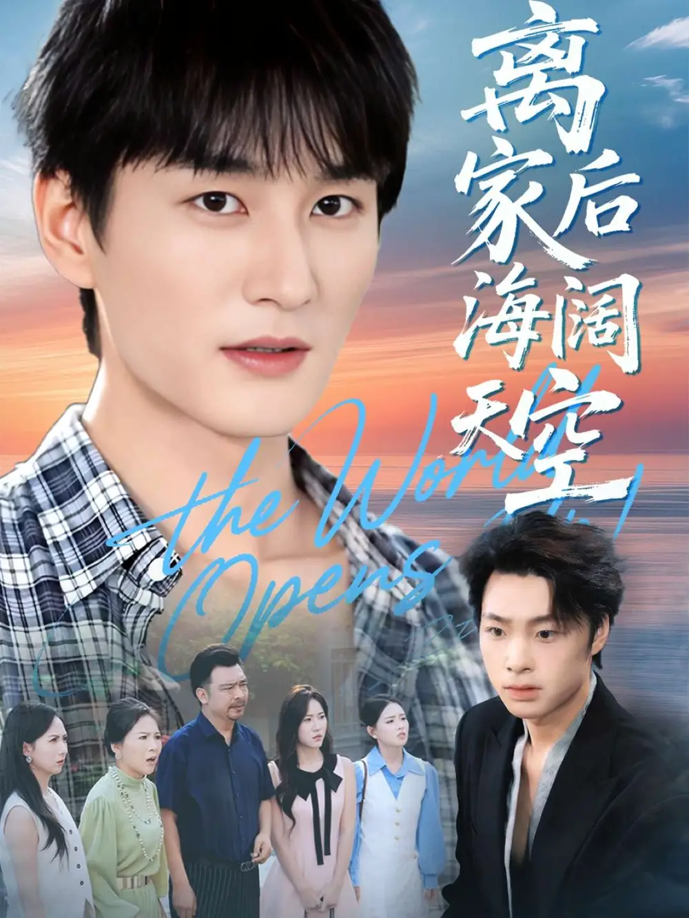 短剧《离家后海阔天空》免费观看高清完整版