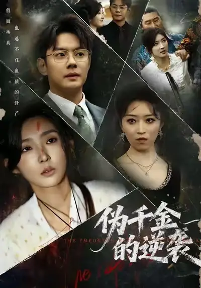 短剧《伪千金的逆袭》免费观看高清完整版