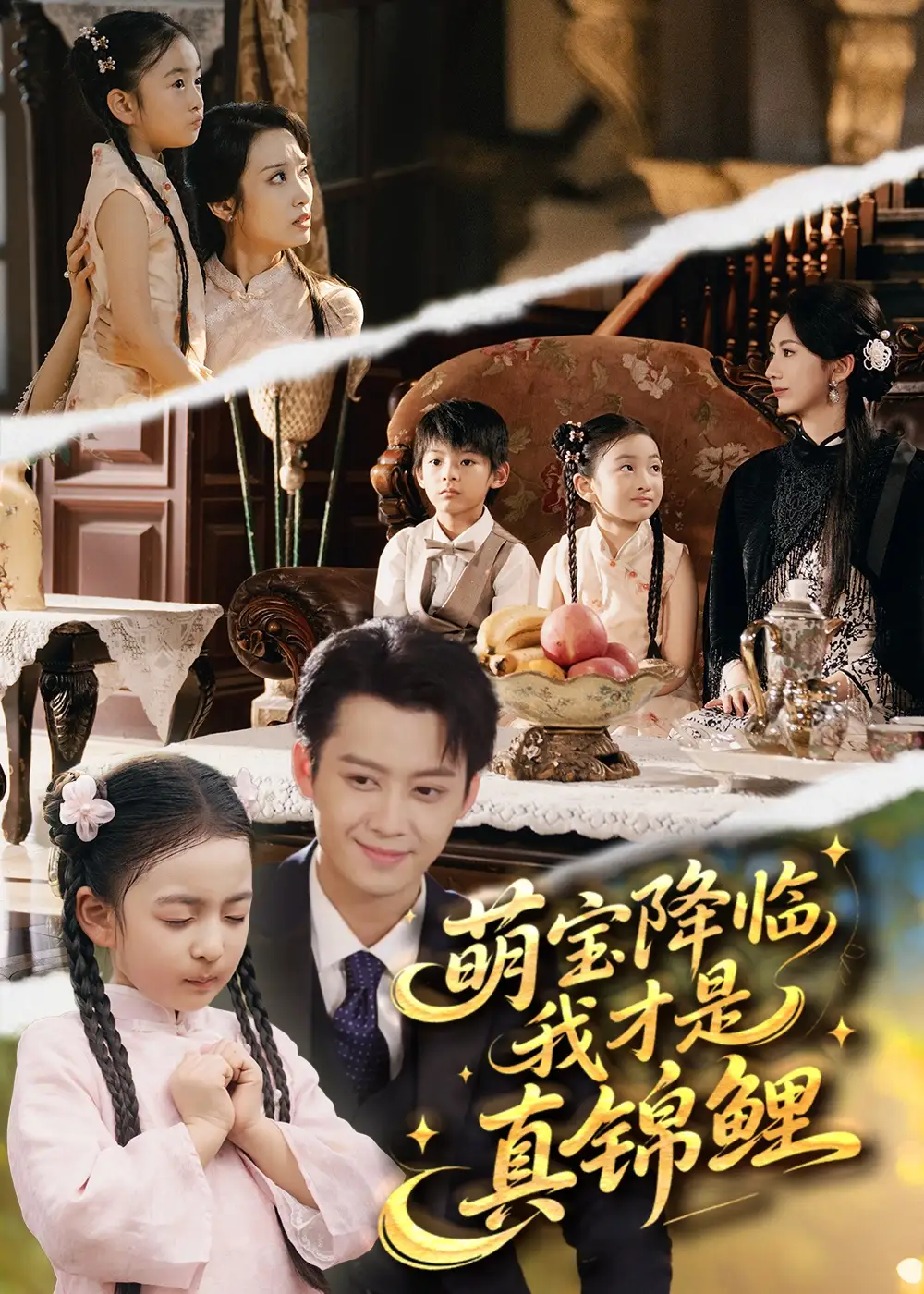 短剧《萌宝降临我才是真锦鲤》免费观看高清完整版