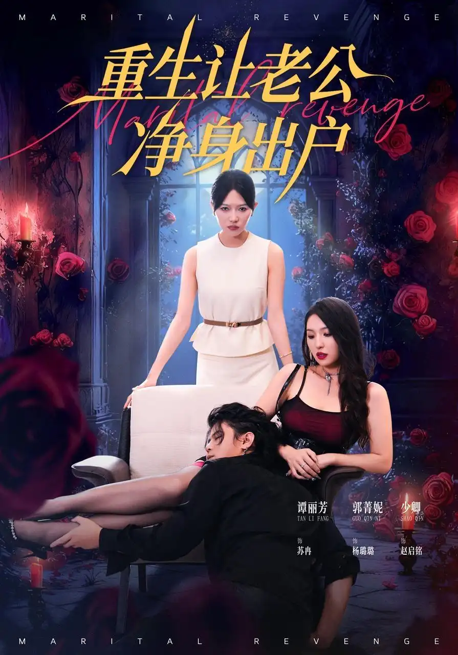 短剧《重生让老公净身出户》免费观看高清完整版