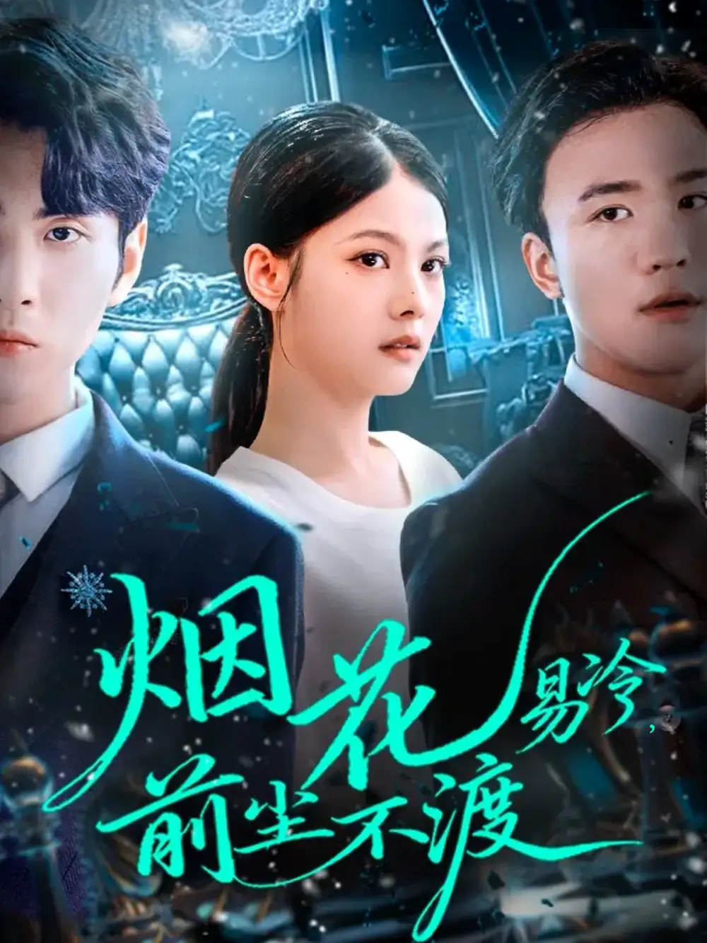 短剧《烟花易冷前尘不渡》免费观看高清完整版