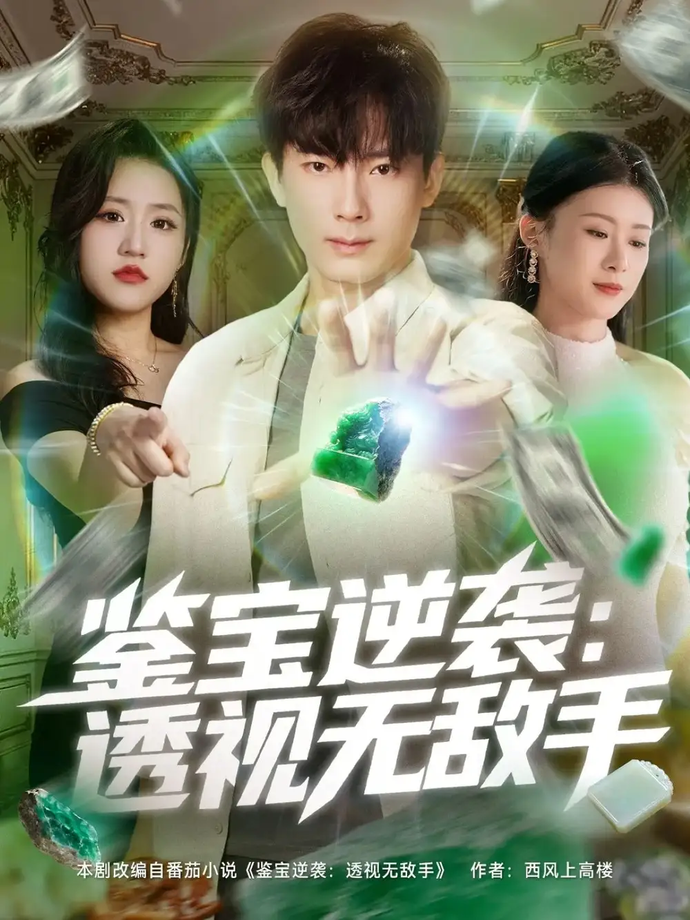 短剧《鉴宝逆袭透视无敌手》免费观看高清完整版