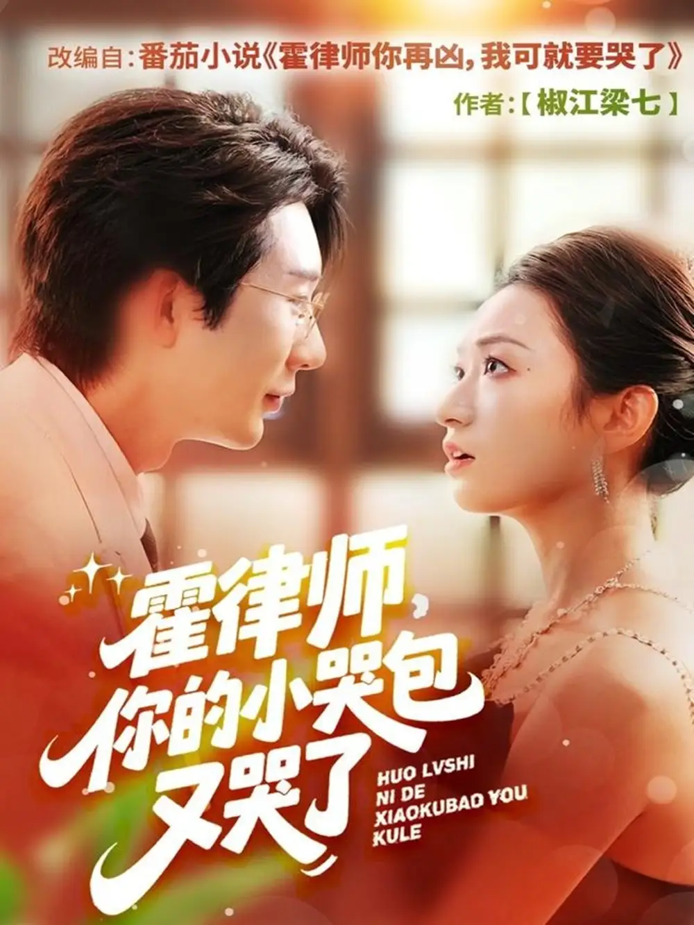 短剧《霍律师你的小哭包又哭了》免费观看高清完整版