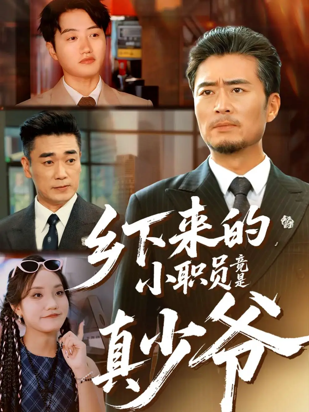 短剧《乡下来的小职员竟是真少爷》免费观看高清完整版