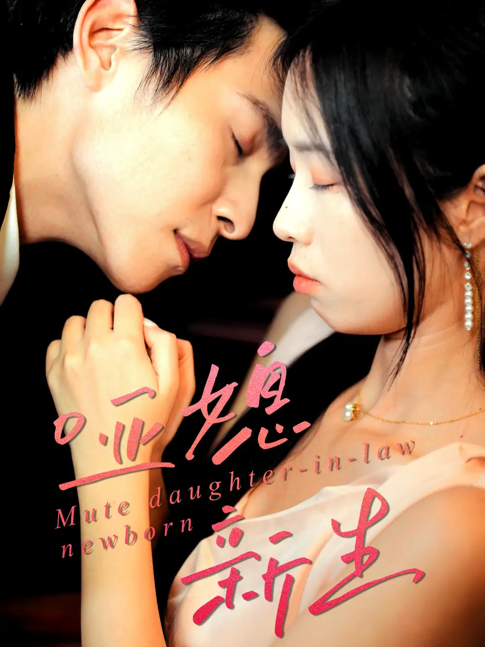 短剧《哑媳新生》免费观看高清完整版