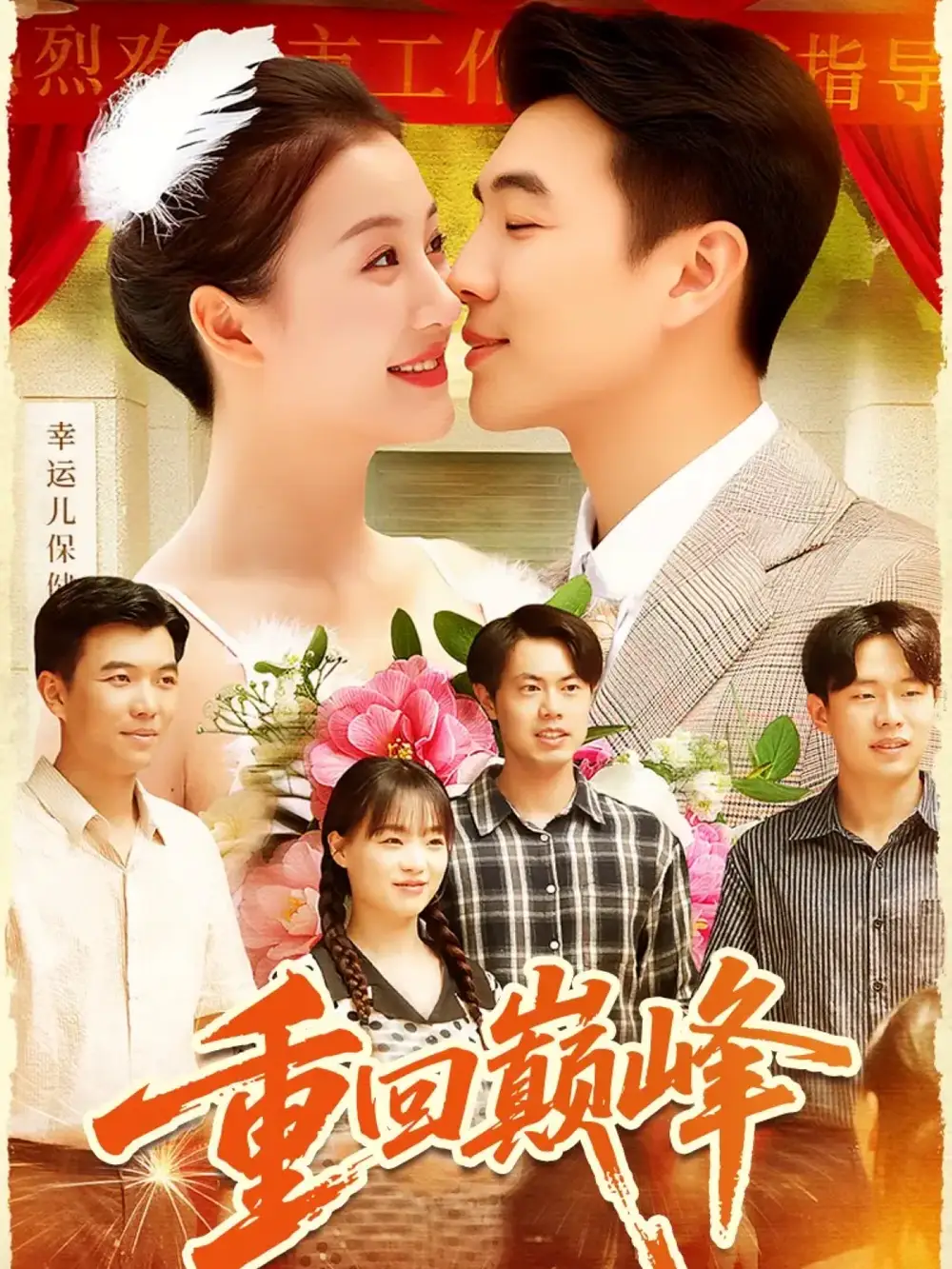 短剧《重回巅峰＆重生后我站在时代之巅》免费观看高清完整版