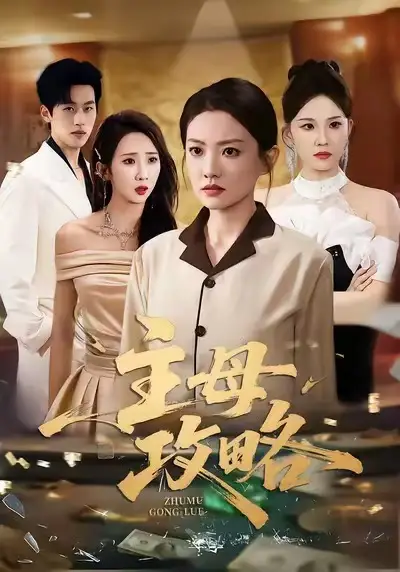 短剧《主母攻略》免费观看高清完整版