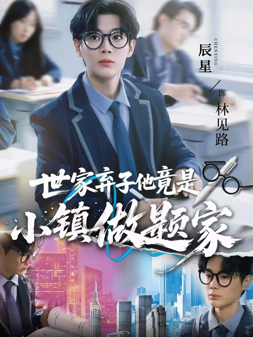 短剧《世家弃子他竟是小镇做题家》免费观看高清完整版