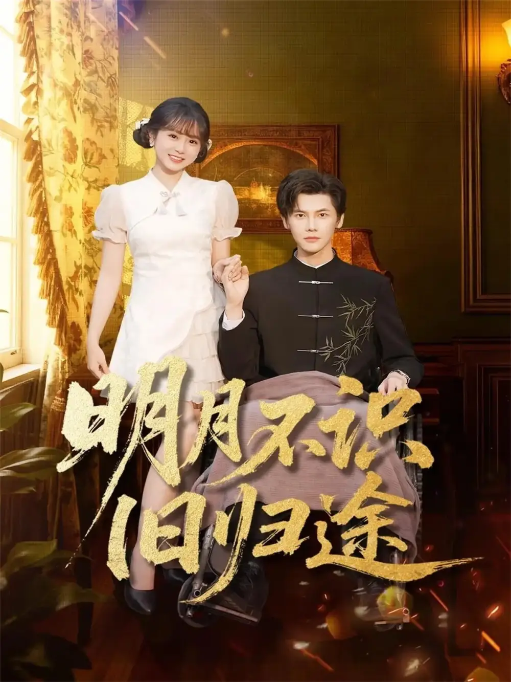 短剧《明月不识旧归途》免费观看高清完整版