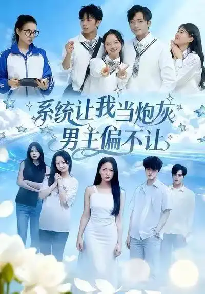 短剧《系统让我当炮灰男主偏不让》免费观看高清完整版