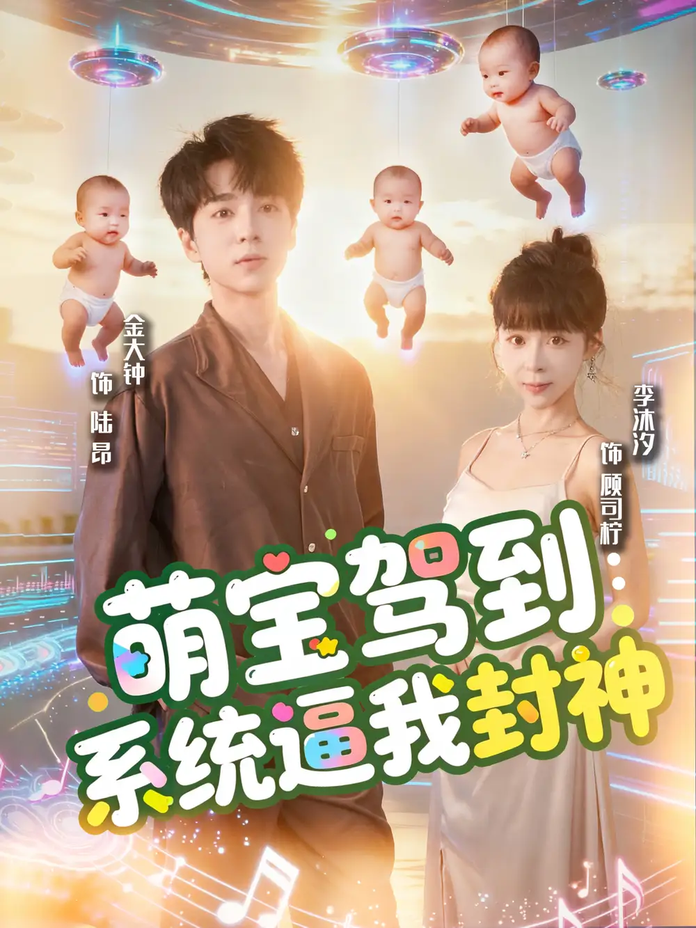 短剧《萌宝驾到系统逼我封神》免费观看高清完整版