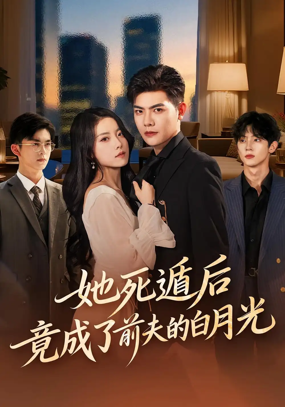 短剧《她死遁后竟成了前夫的白月光》免费观看高清完整版