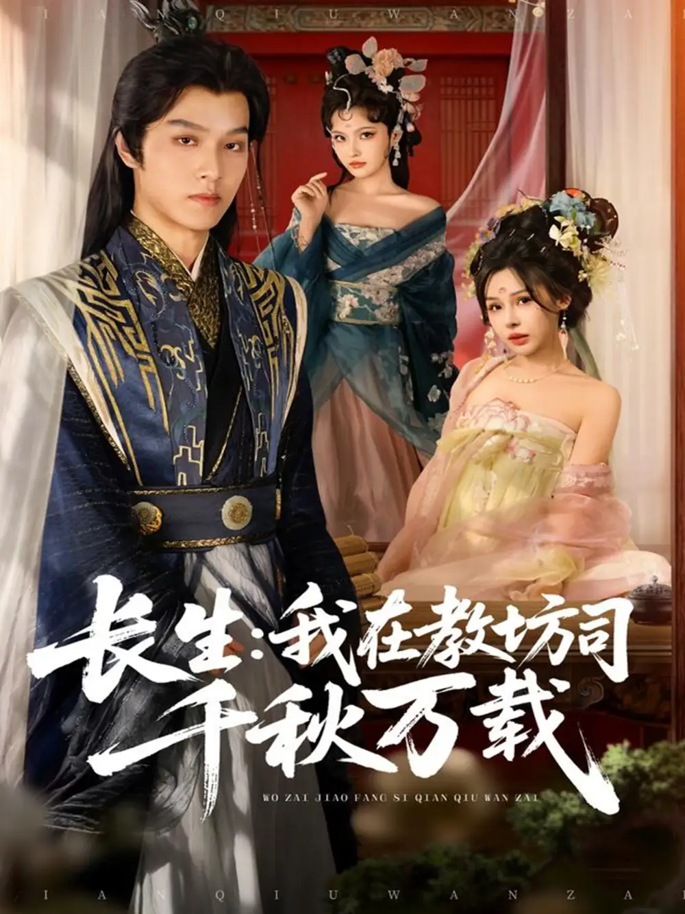 短剧《长生我在教坊司千秋万载》免费观看高清完整版