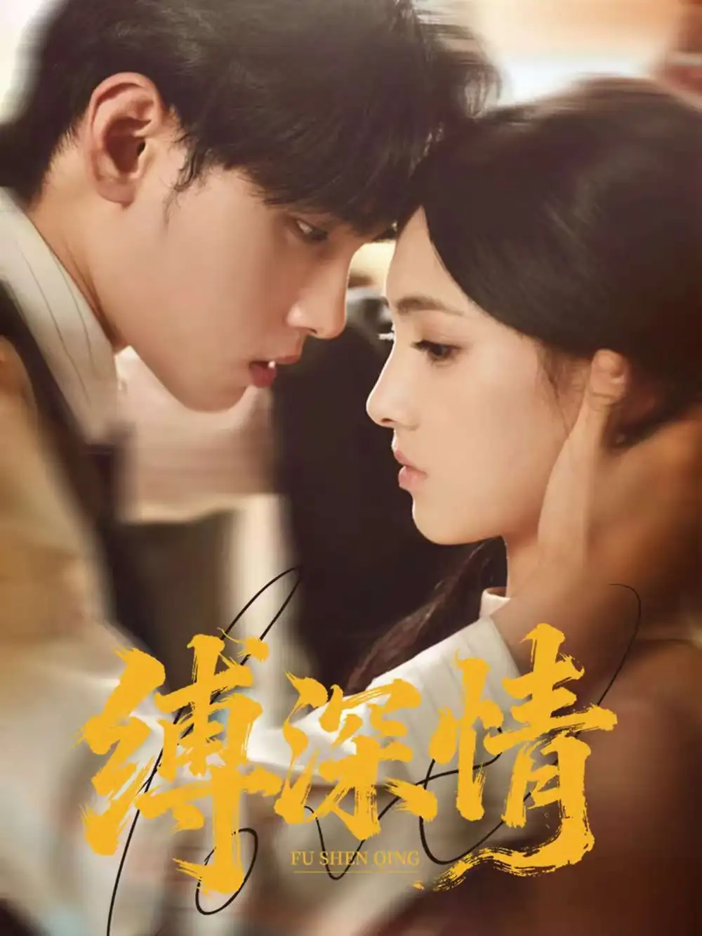 短剧《缚深情》免费观看高清完整版