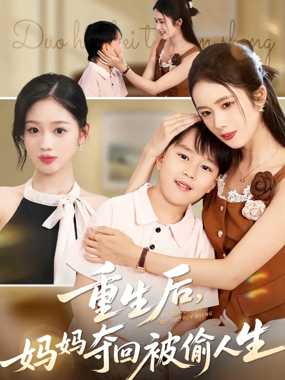 短剧《重生后妈妈夺回被偷人生》免费观看高清完整版