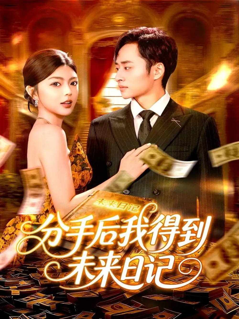 短剧《分手后我得到未来日记》免费观看高清完整版