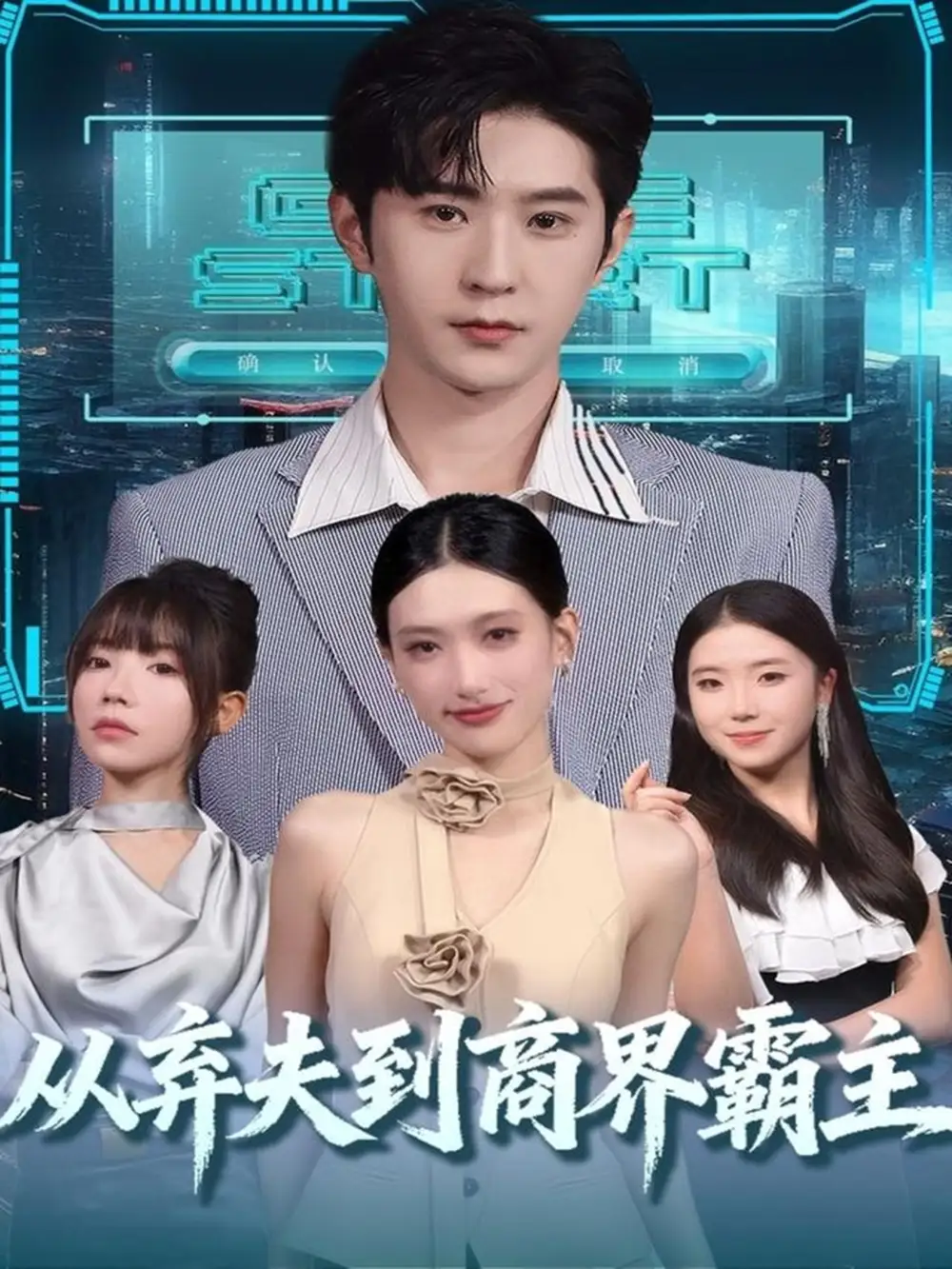 短剧《从弃夫到商界霸主》免费观看高清完整版