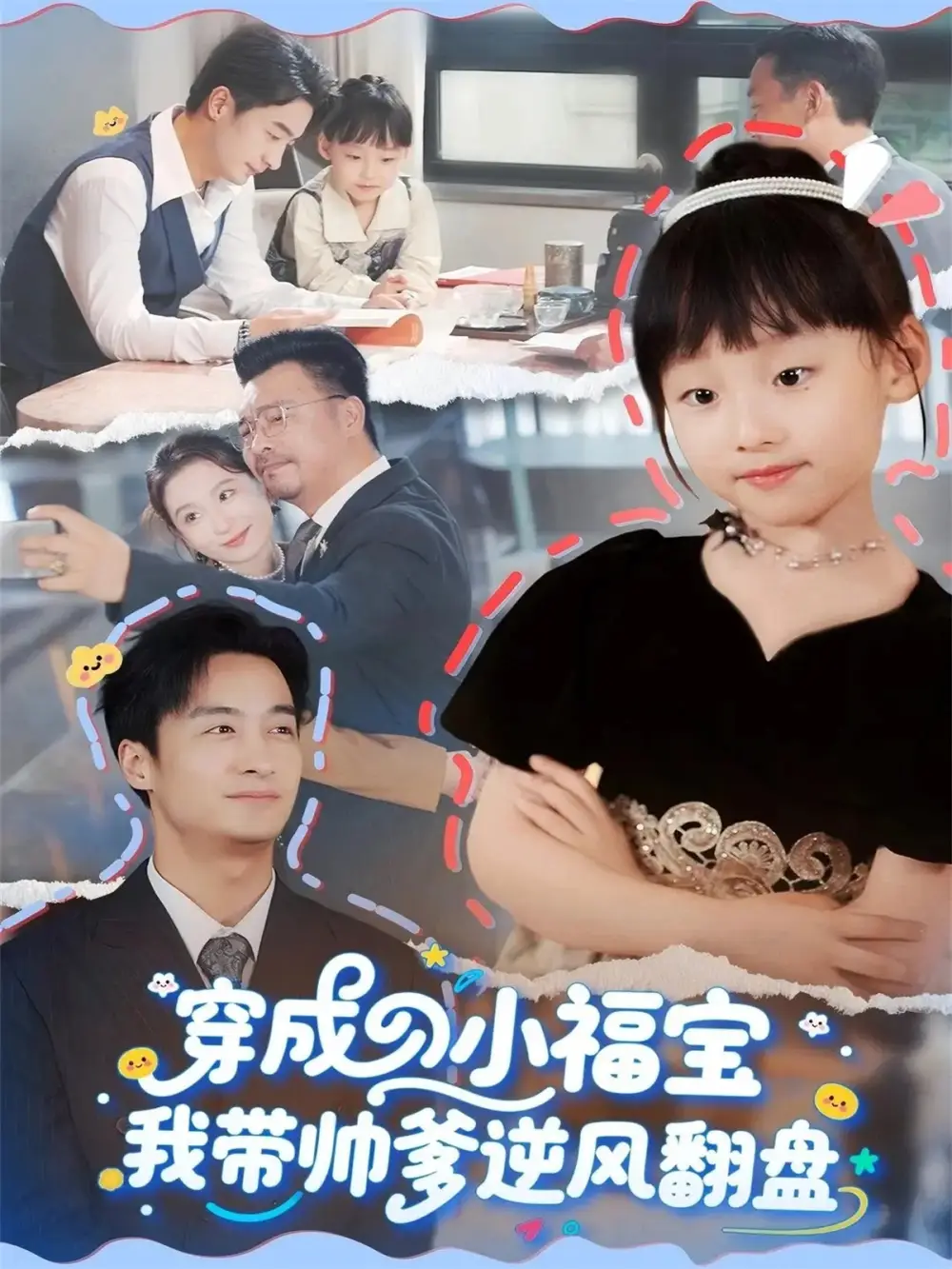 短剧《穿成小福宝我带帅爹逆风翻盘》免费观看高清完整版