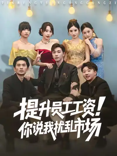 短剧《提升员工工资！你说我扰乱市场》免费观看高清完整版