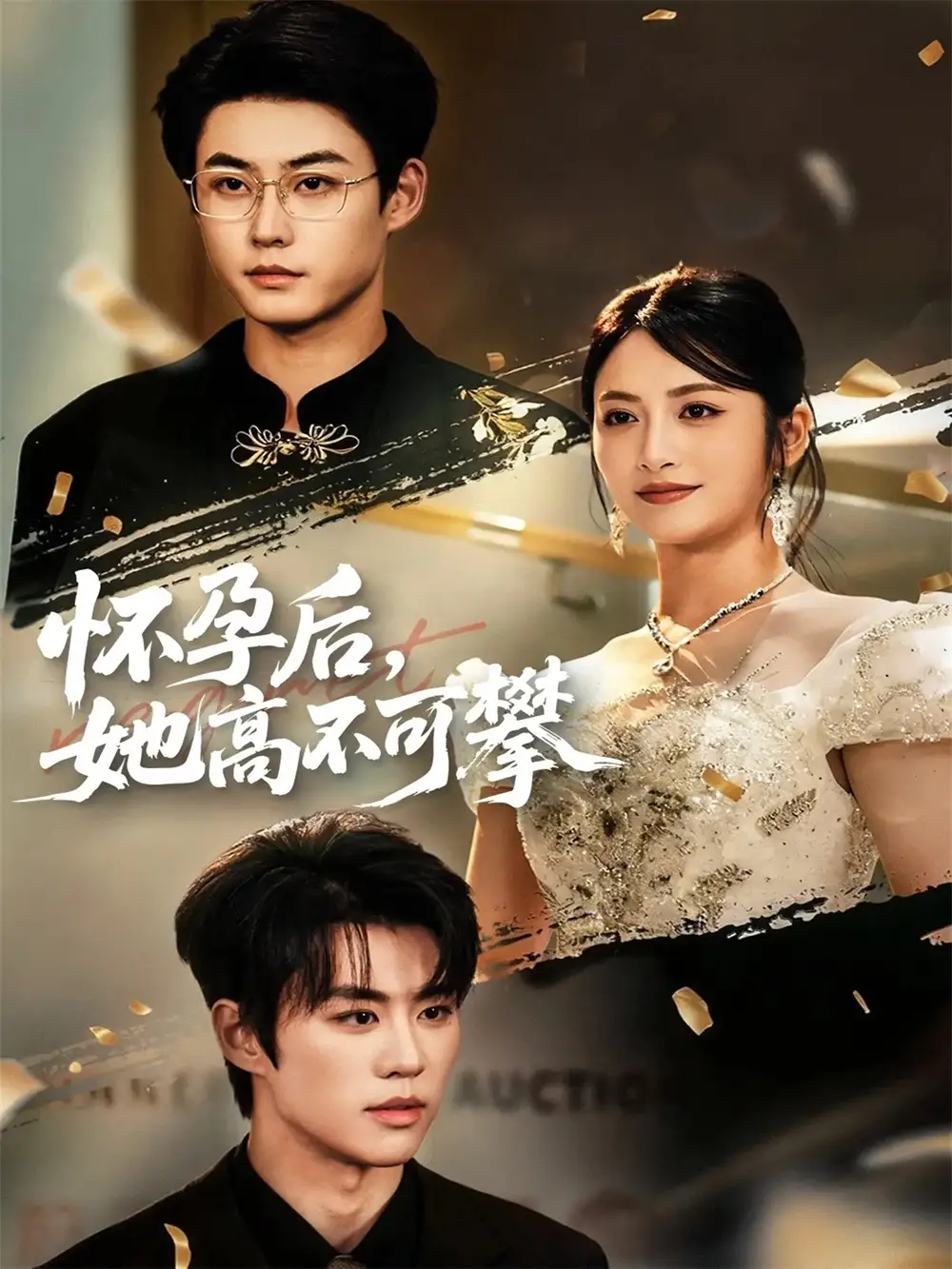 短剧《怀孕后她高不可攀》免费观看高清完整版