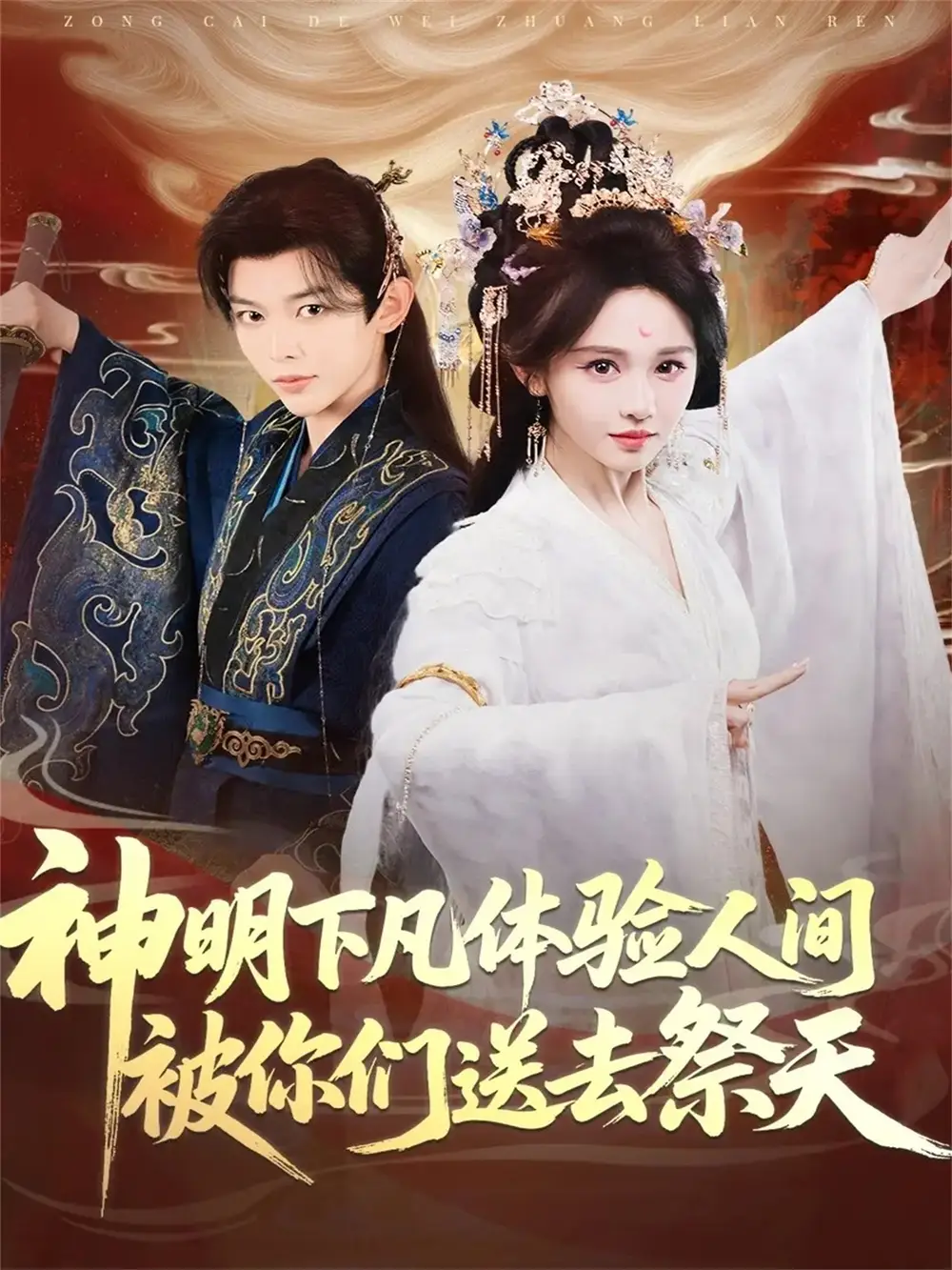 短剧《神明下凡体验人间被你们送去祭天》免费观看高清完整版