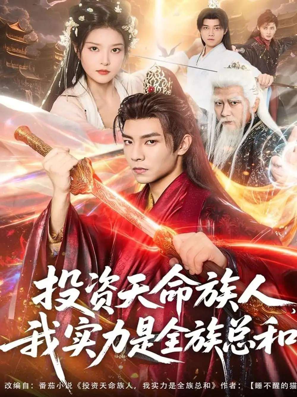 短剧《投资天命族人，我实力是全族总和》免费观看高清完整版