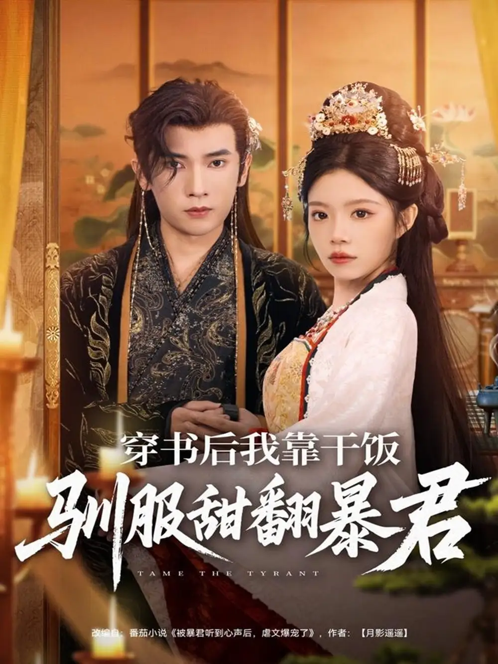 穿书后我靠干饭驯服甜翻暴君（99集）李泽雨＆钟雨瑾海报