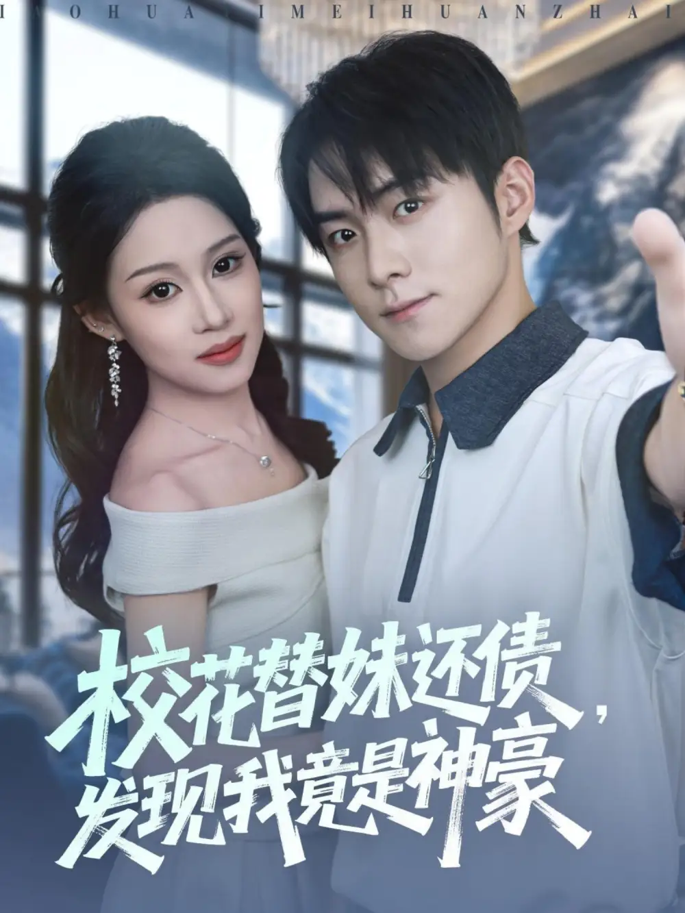 短剧《校花替妹还债，发现我竟是神豪》免费观看高清完整版