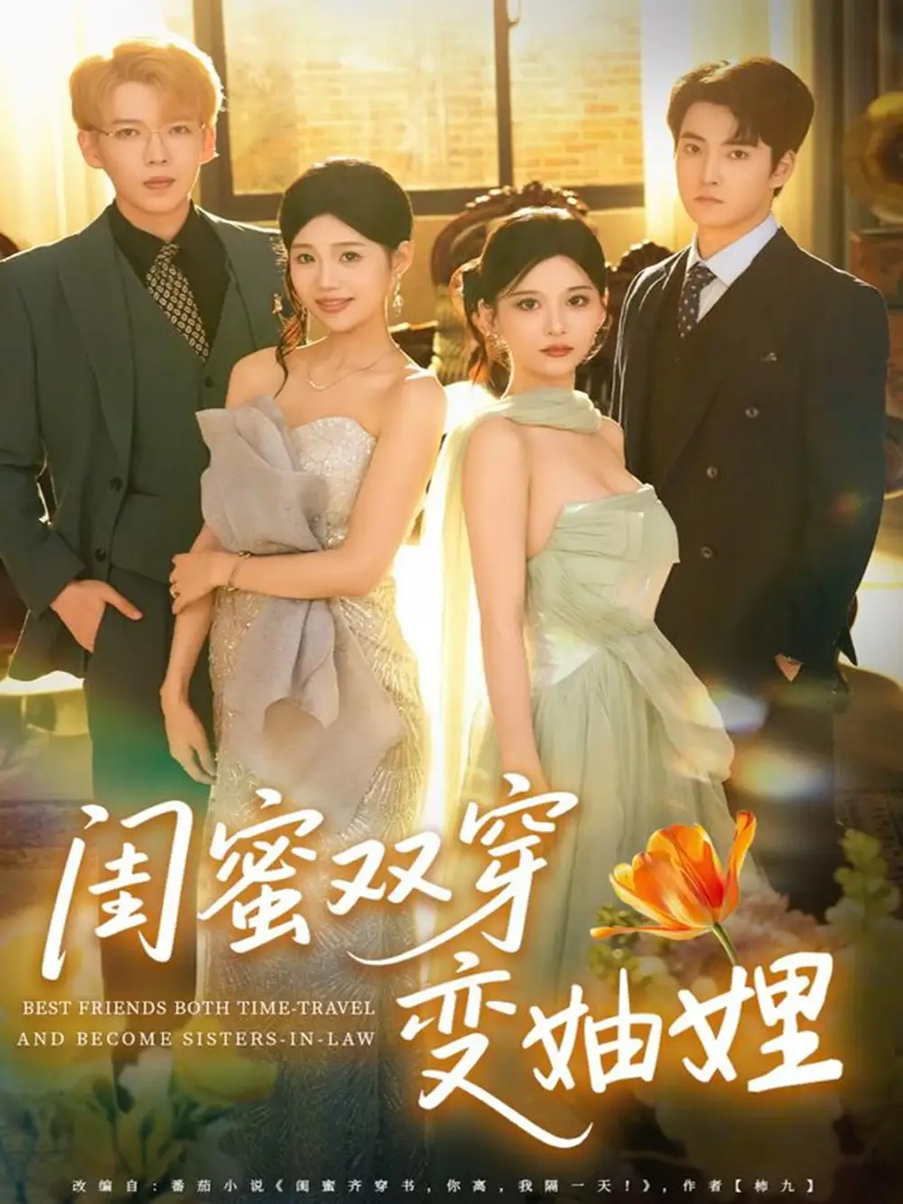 短剧《闺蜜双穿变妯娌》免费观看高清完整版