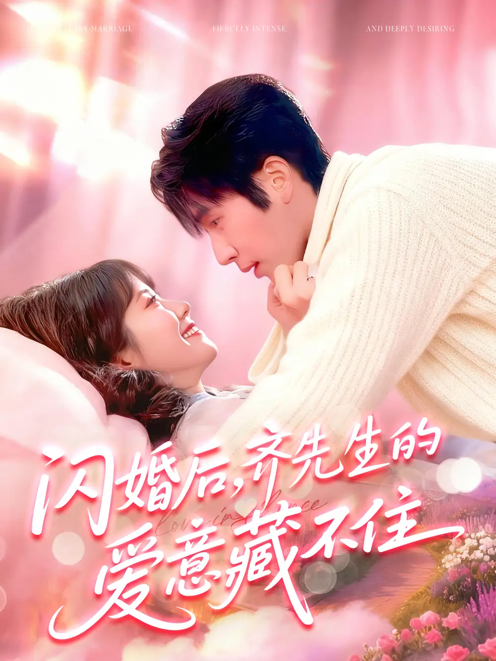 短剧《闪婚后，齐先生的爱意藏不住》免费观看高清完整版