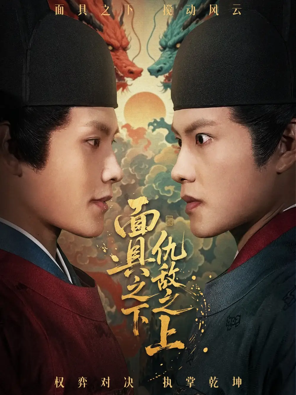 短剧《面具之下仇敌之上＆摘下面具之日》免费观看高清完整版